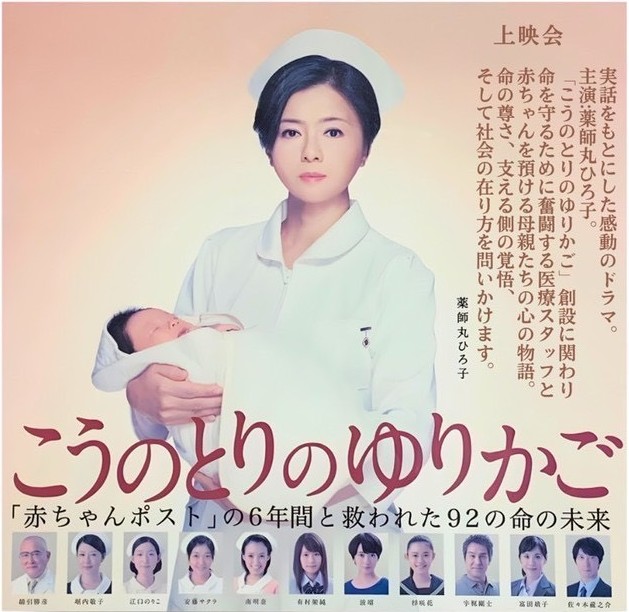映画『こうのとりのゆりかご』ポスター